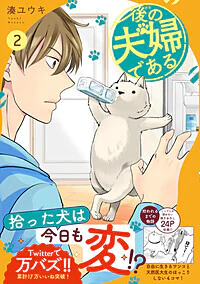 後の夫婦である2