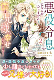 悪役令息になんかなりません！僕は兄様と幸せになります！２