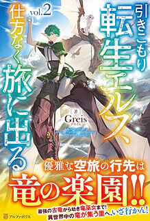 引きこもり転生エルフ、仕方なく旅に出る２