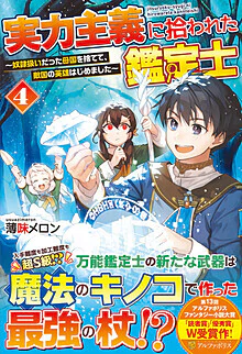 実力主義に拾われた鑑定士４