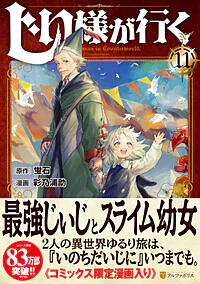 じい様が行く11