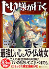 じい様が行く11