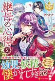 継母の心得２