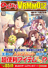 のんびりＶＲＭＭＯ記10