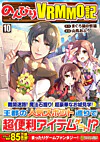 のんびりＶＲＭＭＯ記10