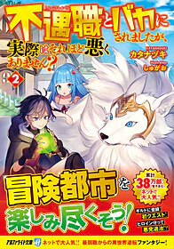 不遇職とバカにされましたが、実際はそれほど悪くありません？２