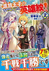 追放王子の英雄紋！２