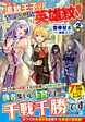 追放王子の英雄紋！２