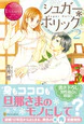 シュガー＊ホリック２