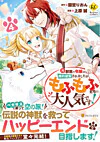 元獣医の令嬢は婚約破棄されましたが、もふもふたちに大人気です！４