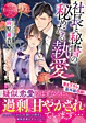 社長と秘書の秘めたる執愛