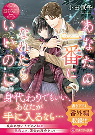 あなたの一番になれたらいいのに