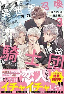 巻き添えで異世界召喚されたおれは、最強騎士団に拾われる３