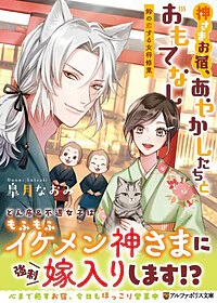 神さまお宿、あやかしたちとおもてなし 
