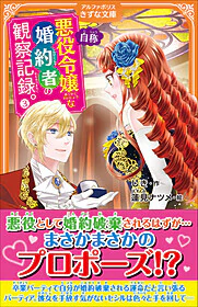 自称悪役令嬢な婚約者の観察記録。３