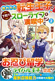 攫われた転生王子は下町でスローライフを満喫中!?２