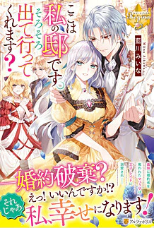 ここは私の邸です。そろそろ出て行ってくれます？