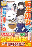 転生幼女。神獣と王子と、最強のおじさん傭兵団の中で生きる。４