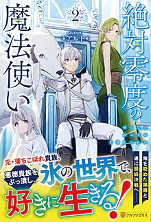 絶対零度の魔法使い２