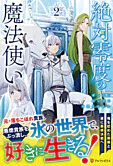 絶対零度の魔法使い２