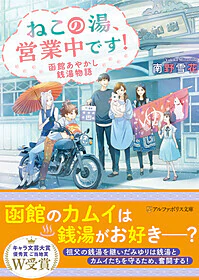 ねこの湯、営業中です！　函館あやかし銭湯物語