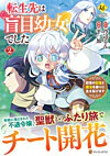 転生先は盲目幼女でした２