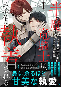 半魔の竜騎士は、辺境伯に執着される１