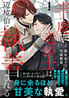半魔の竜騎士は、辺境伯に執着される１
