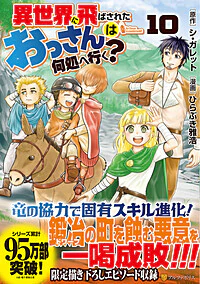 異世界に飛ばされたおっさんは何処へ行く？10