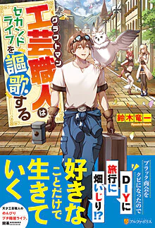 工芸職人《クラフトマン》はセカンドライフを謳歌する