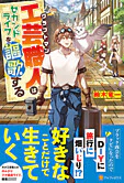 工芸職人《クラフトマン》はセカンドライフを謳歌する