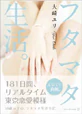 フタマタ生活。