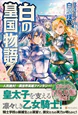白の皇国物語７