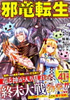 邪竜転生７