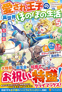 愛され王子の異世界ほのぼの生活５