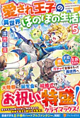 愛され王子の異世界ほのぼの生活５