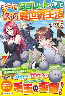 チートなタブレットを持って快適異世界生活７