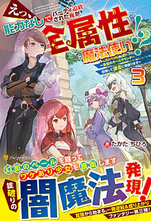 えっ、能力なしでパーティ追放された俺が全属性魔法使い!?３