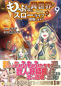 もふもふと異世界でスローライフを目指します！９