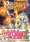 もふもふと異世界でスローライフを目指します！９
