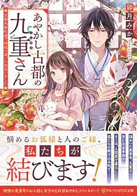 あやかし古都の九重さん