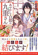 あやかし古都の九重さん