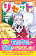 リセット４