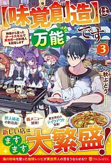 【味覚創造】は万能です３