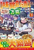 【味覚創造】は万能です３