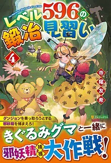 レベル596の鍛冶見習い４