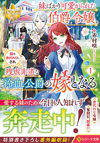 妹ばかり可愛がられた伯爵令嬢、妹の身代わりにされ残虐非道な冷血公爵の嫁となる１