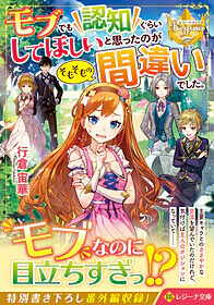 モブでも認知ぐらいしてほしいと思ったのがそもそもの間違いでした。