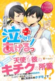 泣かせてあげるっ