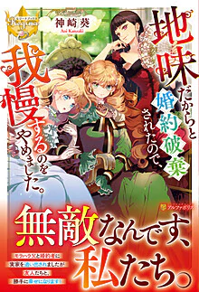 地味だからと婚約破棄されたので、我慢するのをやめました。